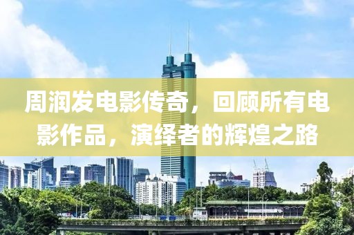 周润发电影传奇，回顾所有电影作品，演绎者的辉煌之路