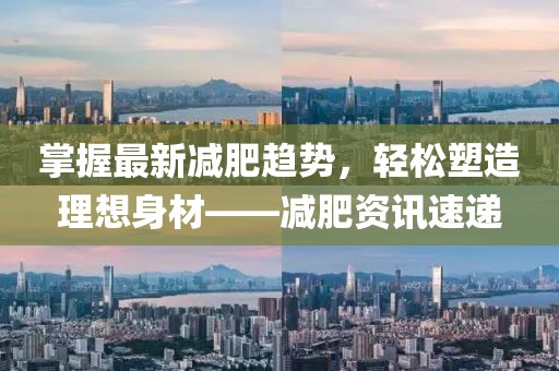 掌握最新减肥趋势，轻松塑造理想身材——减肥资讯速递