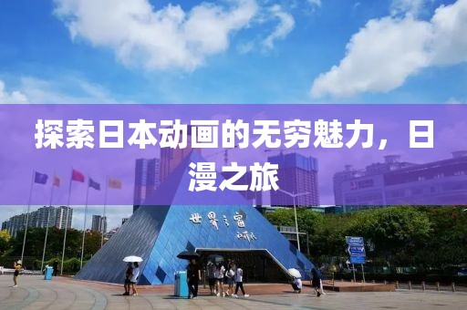 探索日本动画的无穷魅力，日漫之旅