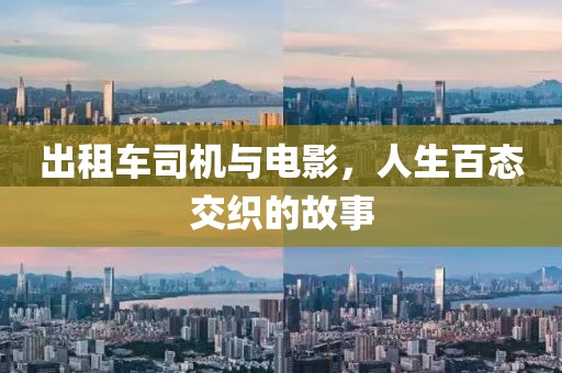 出租车司机与电影，人生百态交织的故事