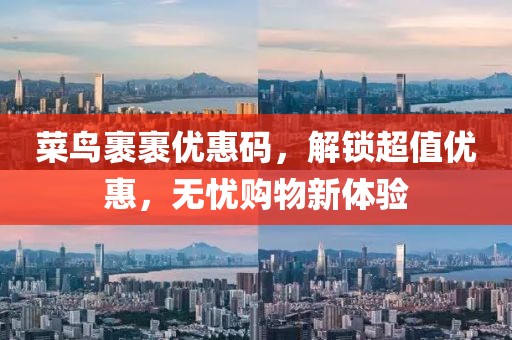 菜鸟裹裹优惠码，解锁超值优惠，无忧购物新体验