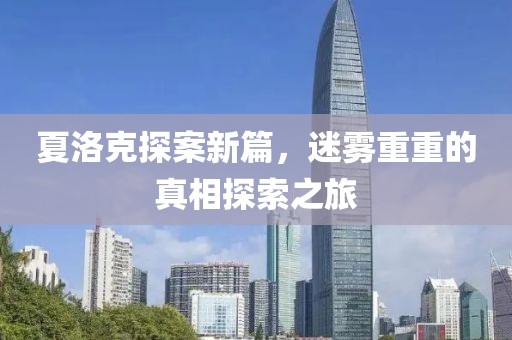 夏洛克探案新篇，迷雾重重的真相探索之旅