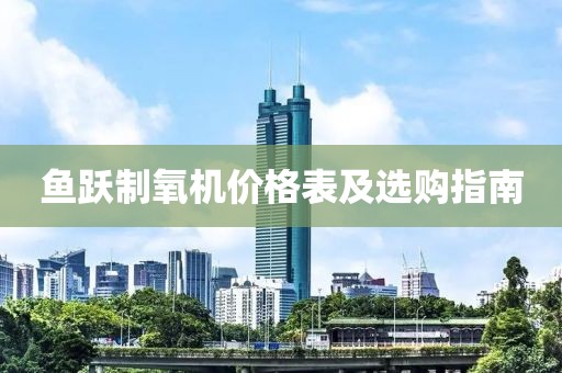 鱼跃制氧机价格表及选购指南