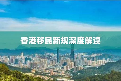 香港移民新规深度解读