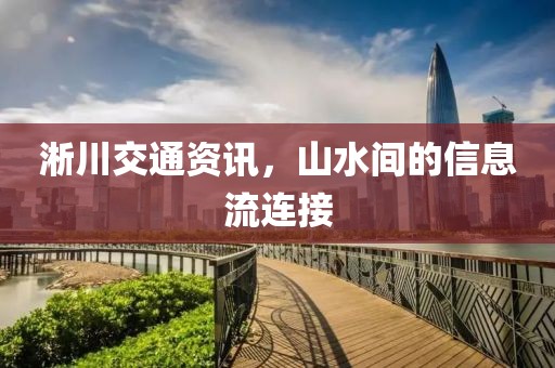 淅川交通资讯，山水间的信息流连接
