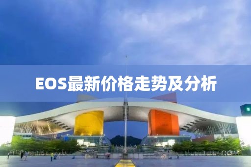 EOS最新价格走势及分析