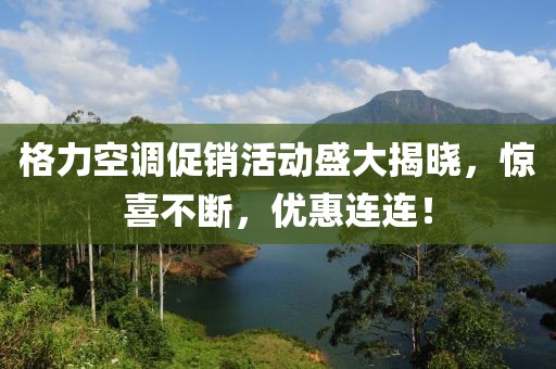 格力空调促销活动盛大揭晓，惊喜不断，优惠连连！