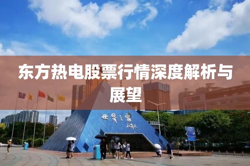 东方热电股票行情深度解析与展望