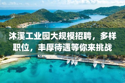沐溪工业园大规模招聘，多样职位，丰厚待遇等你来挑战
