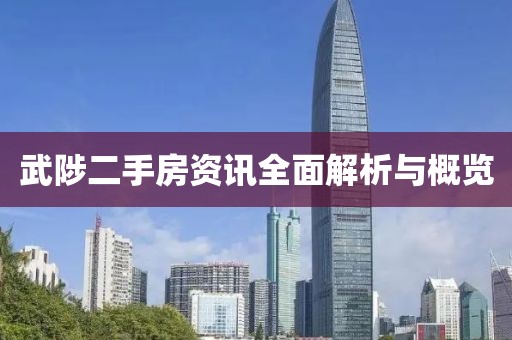武陟二手房资讯全面解析与概览