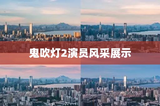 鬼吹灯2演员风采展示