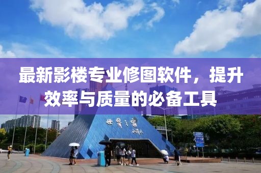 最新影楼专业修图软件，提升效率与质量的必备工具