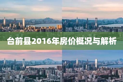 台前县2016年房价概况与解析