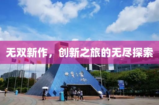 无双新作，创新之旅的无尽探索
