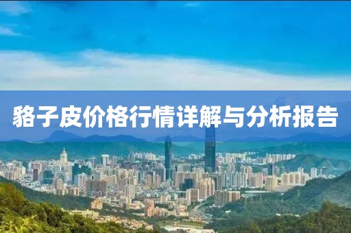 貉子皮价格行情详解与分析报告