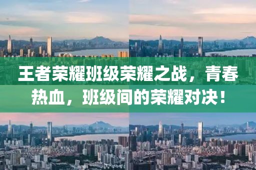 王者荣耀班级荣耀之战，青春热血，班级间的荣耀对决！