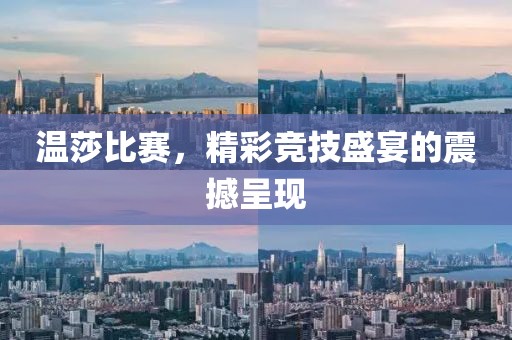 温莎比赛，精彩竞技盛宴的震撼呈现