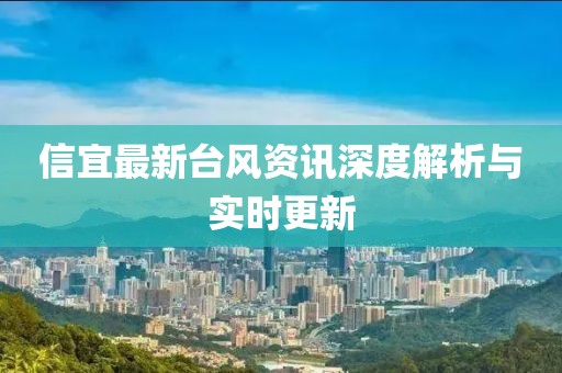 信宜最新台风资讯深度解析与实时更新