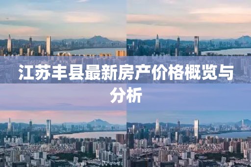 江苏丰县最新房产价格概览与分析