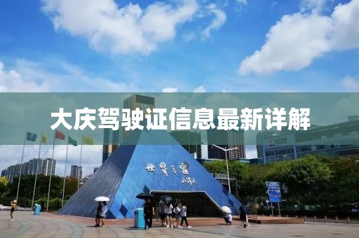 大庆驾驶证信息最新详解