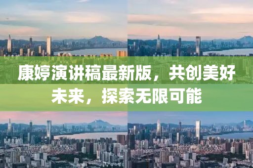 康婷演讲稿最新版，共创美好未来，探索无限可能