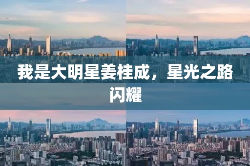 我是大明星姜桂成，星光之路闪耀