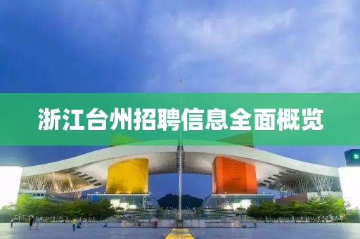 浙江台州招聘信息全面概览