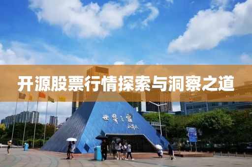 开源股票行情探索与洞察之道