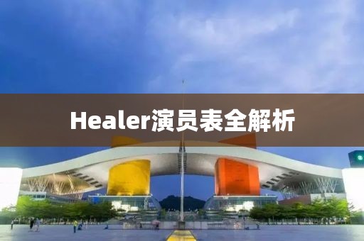 Healer演员表全解析