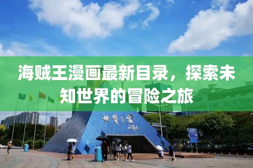 海贼王漫画最新目录，探索未知世界的冒险之旅