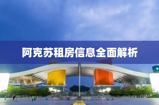 阿克苏租房信息全面解析