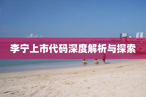 李宁上市代码深度解析与探索