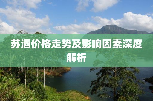 苏酒价格走势及影响因素深度解析