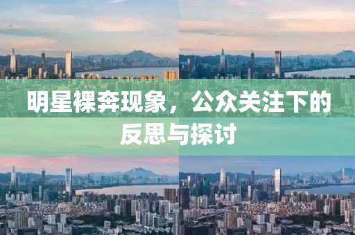 明星裸奔现象，公众关注下的反思与探讨