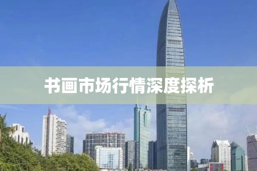 书画市场行情深度探析