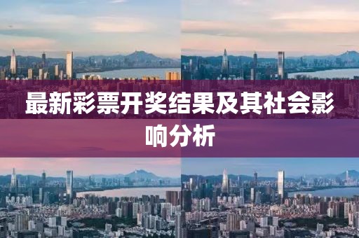 最新彩票开奖结果及其社会影响分析