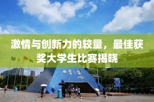 激情与创新力的较量，最佳获奖大学生比赛揭晓