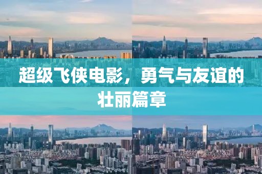 超级飞侠电影，勇气与友谊的壮丽篇章