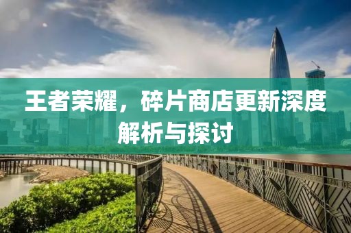 王者荣耀，碎片商店更新深度解析与探讨