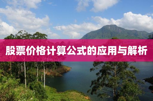 股票价格计算公式的应用与解析