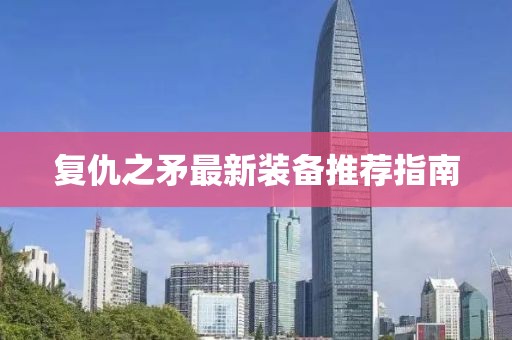 复仇之矛最新装备推荐指南