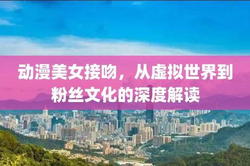 花开一夜 第9页