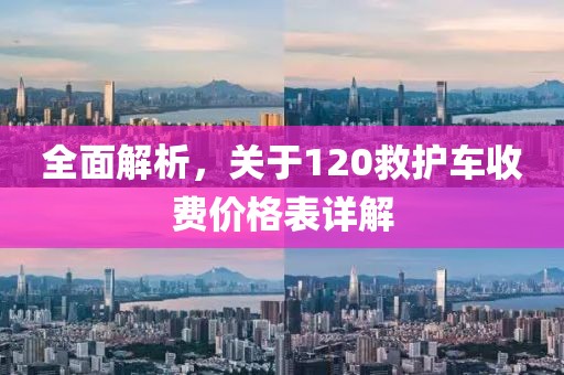 全面解析，关于120救护车收费价格表详解