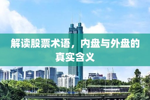 解读股票术语，内盘与外盘的真实含义
