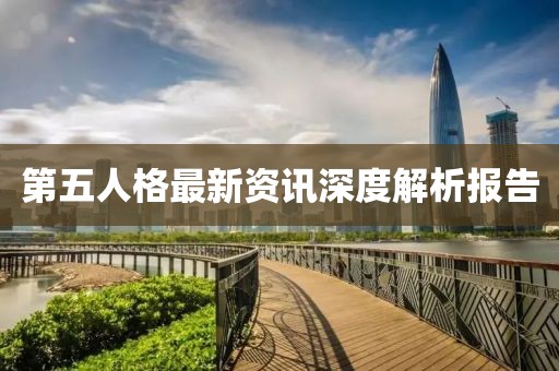 第五人格最新资讯深度解析报告