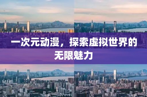 一次元动漫，探索虚拟世界的无限魅力