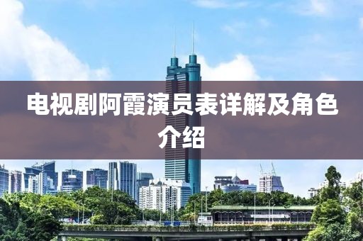 电视剧阿霞演员表详解及角色介绍