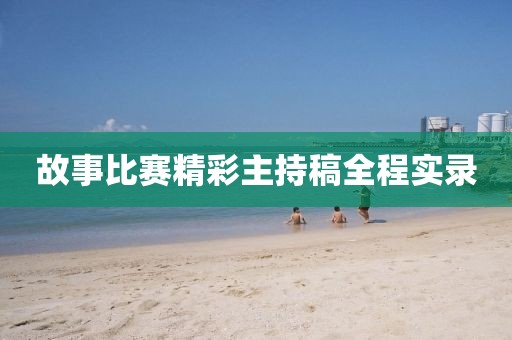 故事比赛精彩主持稿全程实录