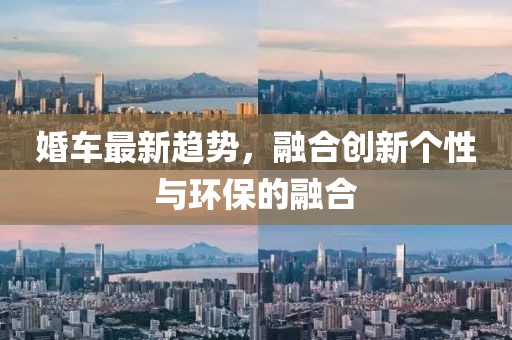 婚车最新趋势，融合创新个性与环保的融合