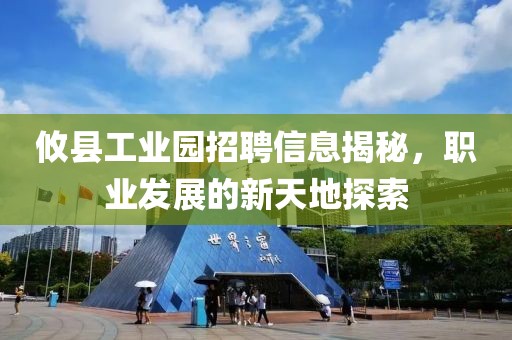 攸县工业园招聘信息揭秘，职业发展的新天地探索